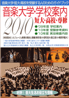 音楽大学・学校案内　２０１０　短大・高校・専修