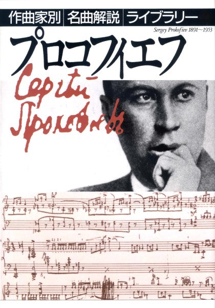 作曲家別名曲解説ライブラリー（２０）プロコフィエフ