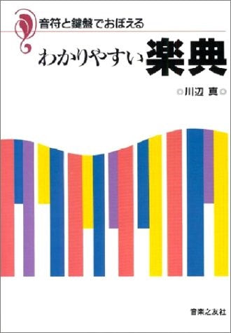 音符と鍵盤でおぼえる　わかりやすい楽典