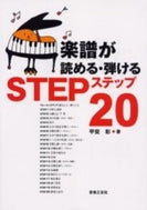 楽譜が読める・弾けるステップ２０