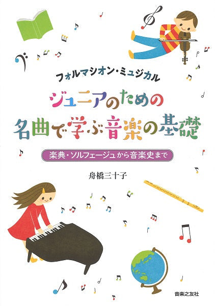 フォルマシオン・ミュジカル　ジュニアのための　名曲で学ぶ音楽の基礎　楽典・ソルフェージュから音楽史まで