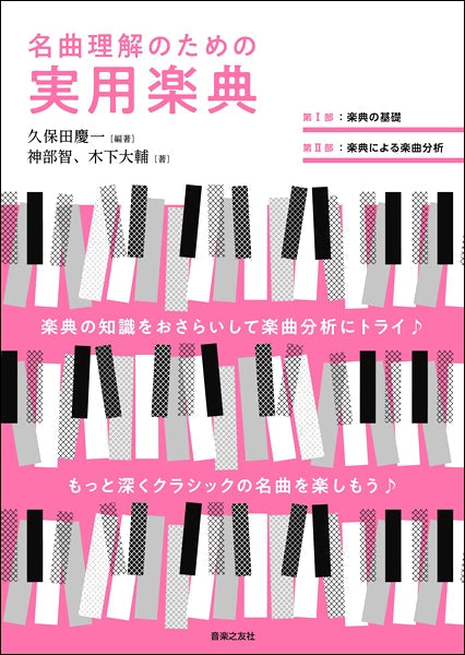 名曲理解のための実用楽典