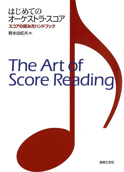 はじめてのオーケストラ・スコア　スコアの読み方ハンドブック