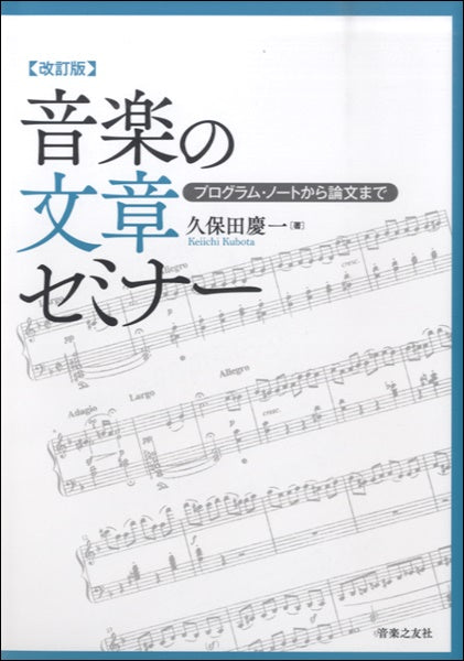改訂版　音楽の文章セミナー　プログラム・ノートから論文まで