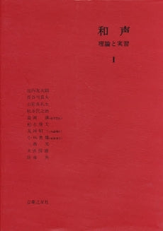 和声 理論と実習1