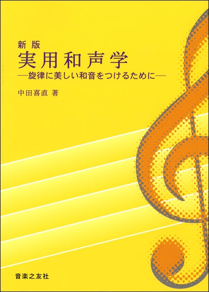 新版　実用和声学