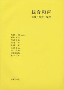 総合和声 実技･分析･原理