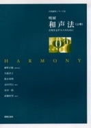 音楽講座シリーズ２　明解　和声法　音楽を志す人々のために