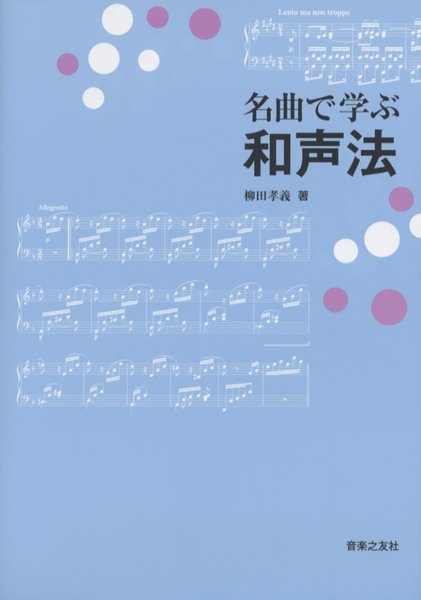 名曲で学ぶ和声法