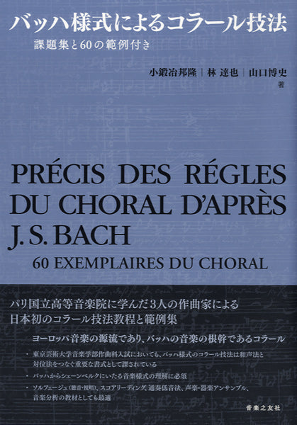 バッハ　コラール集 書籍 | バッハ様式によるコラール技法 課題集と60の範例付 | ヤマハ