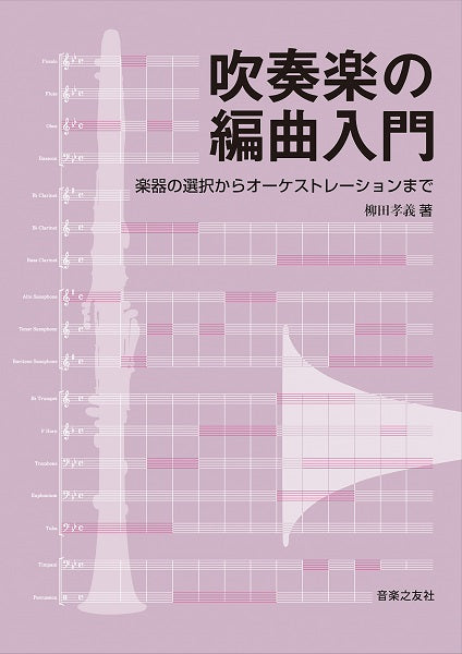 吹奏楽の編曲入門　楽器の選択からオーケストレーションまで