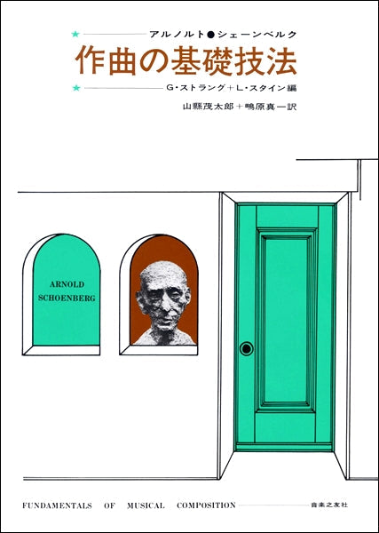 作曲の基礎技法<シェーンベルク他>