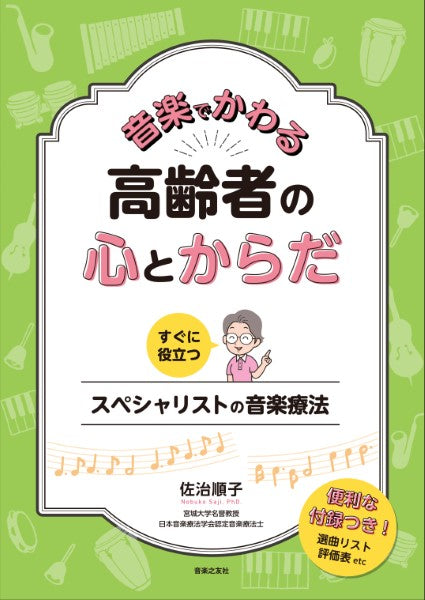 音楽でかわる　高齢者の心とからだ