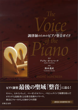 調律師のためのピアノ整音ガイド　ＤＶＤ付