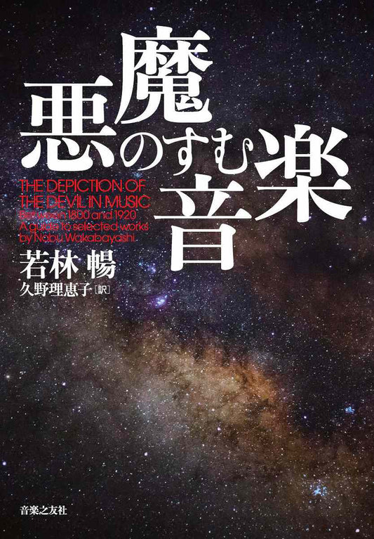 悪魔のすむ音楽
