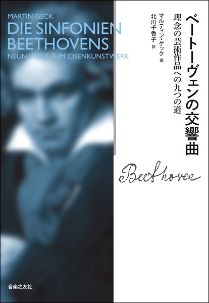 ベートーヴェンの交響曲　理念の芸術作品への九つの道