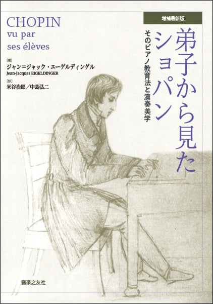 弟子から見たショパン　増補最新版