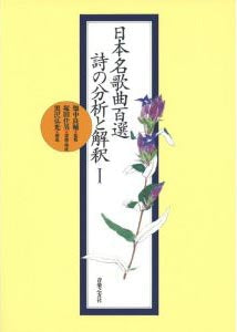 日本名歌曲百選 詩の分析と解釈