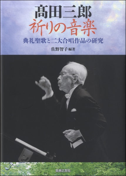 高田三郎 祈りの音楽 典礼聖歌と二大合唱作品の研究 佐野智子/著