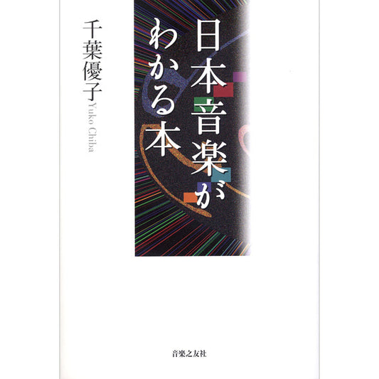 日本の音楽がわかる本