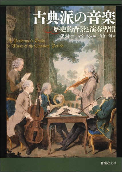 古典派の音楽　歴史的背景と演奏習慣　アントニー・バートン／編