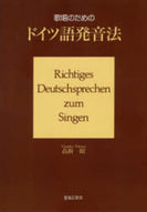 ドイツ語発音法　歌唱のための（高折　績）