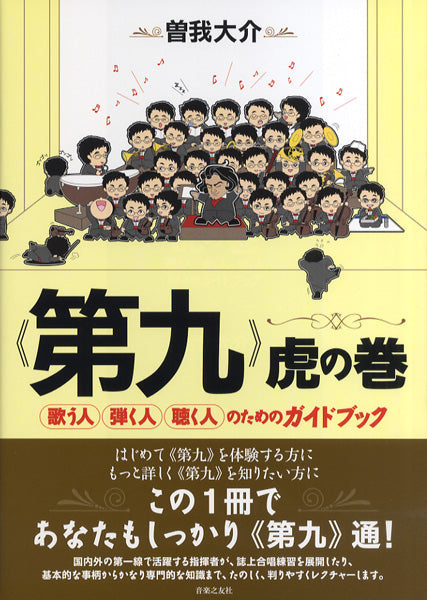 《第九》虎の巻　歌う人・弾く人・聴く人のためのガイドブック