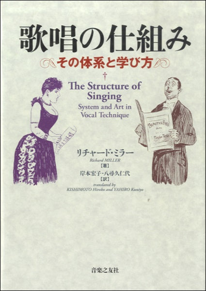 歌唱の仕組み　その体系と学び方　リチャード・ミラー／著