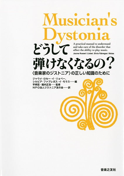 どうして弾けなくなるの？　〈音楽家のジストニア〉の正しい知識のために