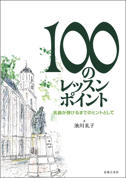 １００のレッスンポイント　名曲が弾けるまでのヒントとして