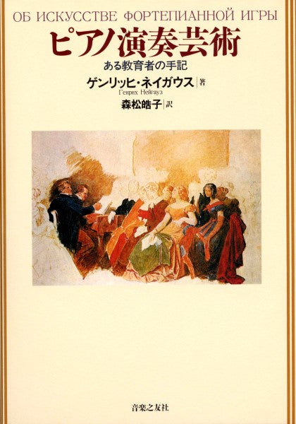 ピアノ演奏芸術　ある教育者の手記
