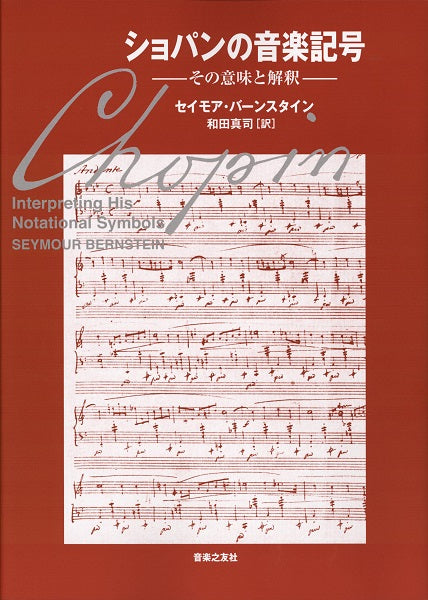 ショパンの音楽記号　その意味と解釈