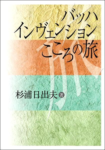 バッハ インヴェンション こころの旅