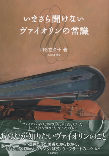 いまさら聞けないヴァイオリンの常識