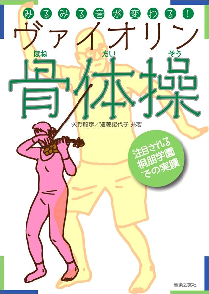 みるみる音が変わる!ヴァイオリン骨体操