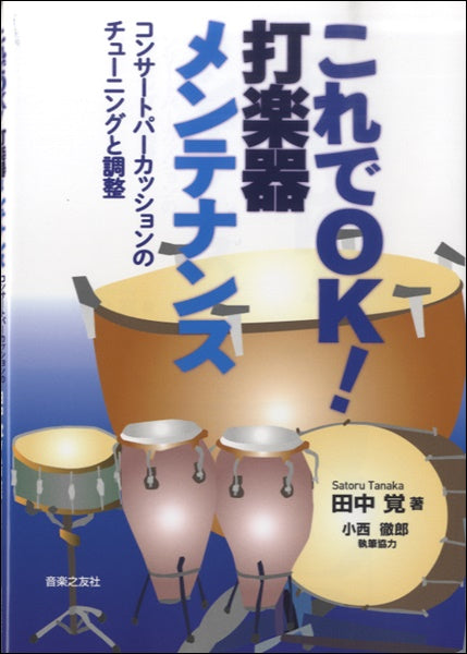 これでＯＫ！打楽器メンテナンス　コンサートパーカッションのチューニングと調整