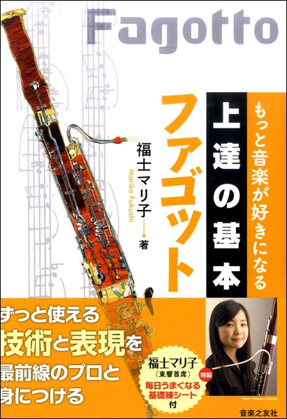 もっと音楽が好きになる　上達の基本　ファゴット