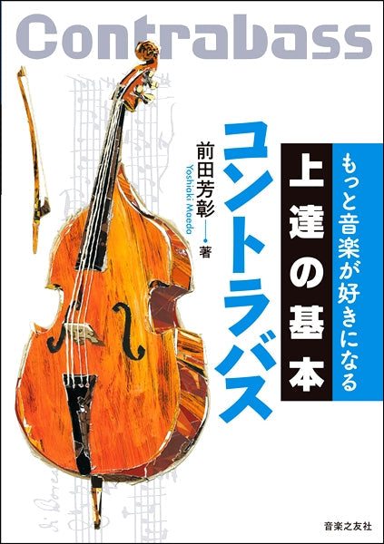 コントラバス | もっと音楽が好きになる 上達の基本 コントラバス