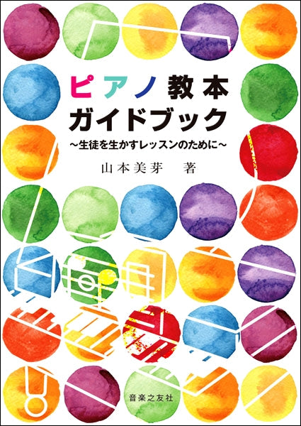 ピアノ教本ガイドブック～生徒を生かすレッスンのために～　山本美芽：著