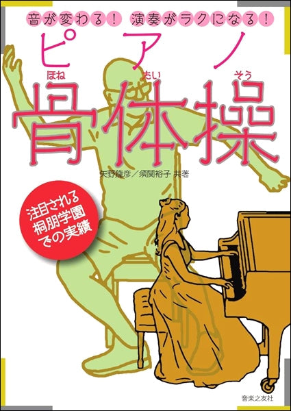 音が変わる！演奏がラクになる！　ピアノ骨体操