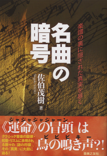 名曲の暗号　楽譜の裏に隠された真実を暴く