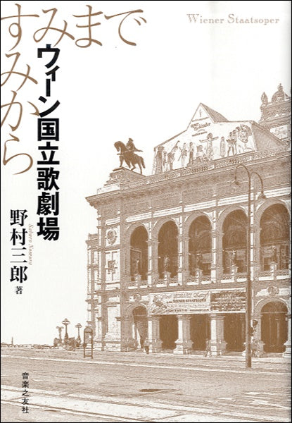 ウィーン国立歌劇場　すみからすみまで