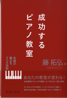 成功するピアノ教室　生徒が集まる７つの法則　藤拓弘／著