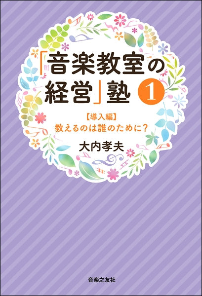 「音楽教室の経営」塾（１）【導入編】