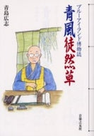 青風徒然草　ブルーアイランド博物誌