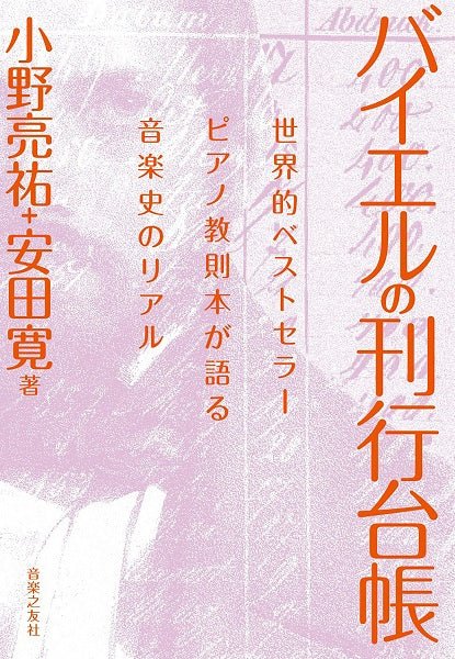 バイエルの刊行台帳 世界的ベストセラーピアノ教則本が語る音楽史のリアル