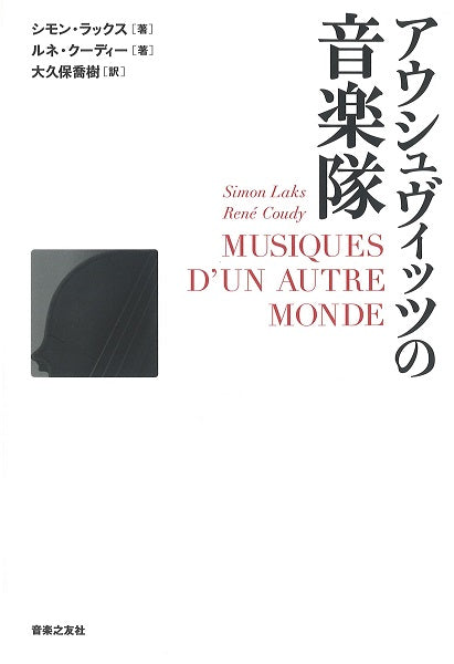 アウシュヴィッツの音楽隊　シモン・ラックス／著　　ルネ・クーディ／著