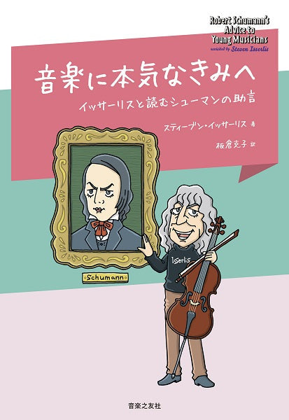 音楽に本気なきみへ　イッサーリスと読むシューマンの助言