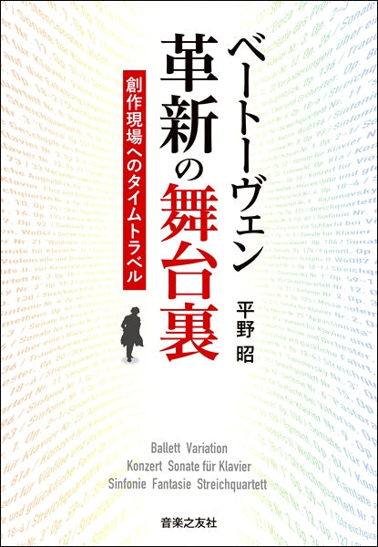 ベートーヴェン 革新の舞台裏 創作現場へのタイムトラベル