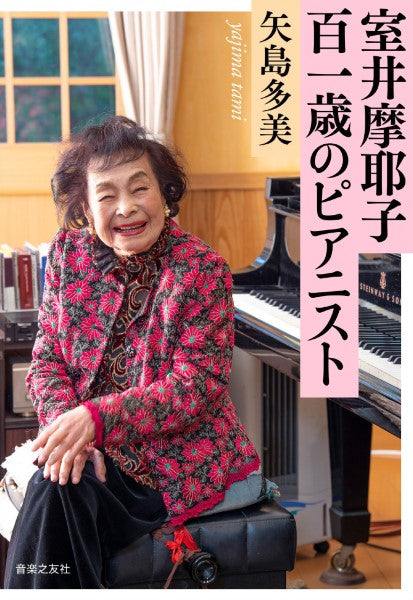室井摩耶子　百一歳のピアニスト